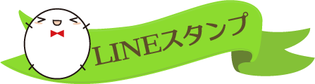 LINEスタンプ